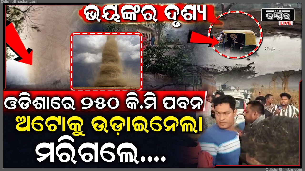 ଓଡ଼ିଶାରେ ଏମିତି କେବେ ହେଇନଥିଲା !ଅଟୋରେ ଯାଉଥିଲେ ପବନରେ ଉଡ଼ିଲେ କଚାଡି ହେଇ ପଡିଲା  Mayurbhanj Thunderstorm