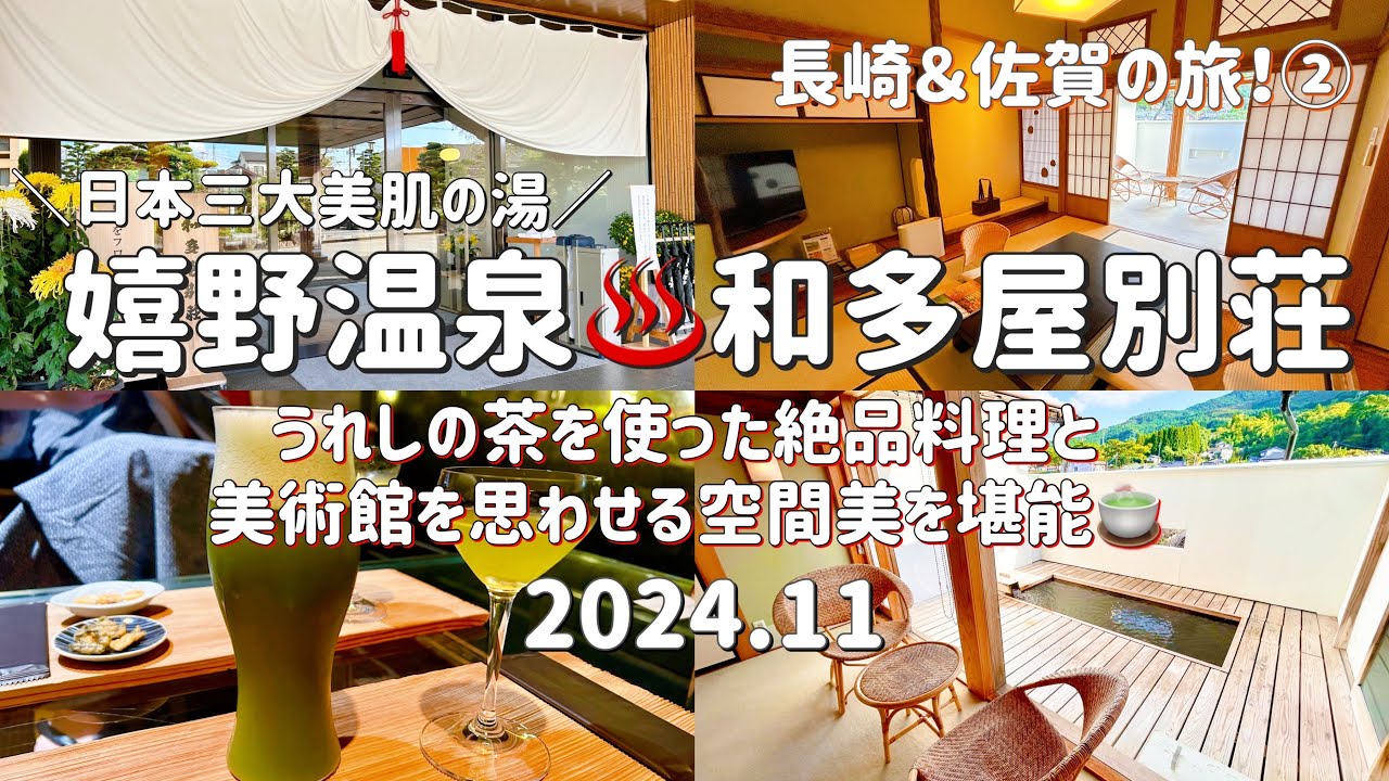 長崎・佐賀旅行② 嬉野温泉・和多屋別荘♨️日本三大美肌の湯とうれしの茶を味わう🍵
