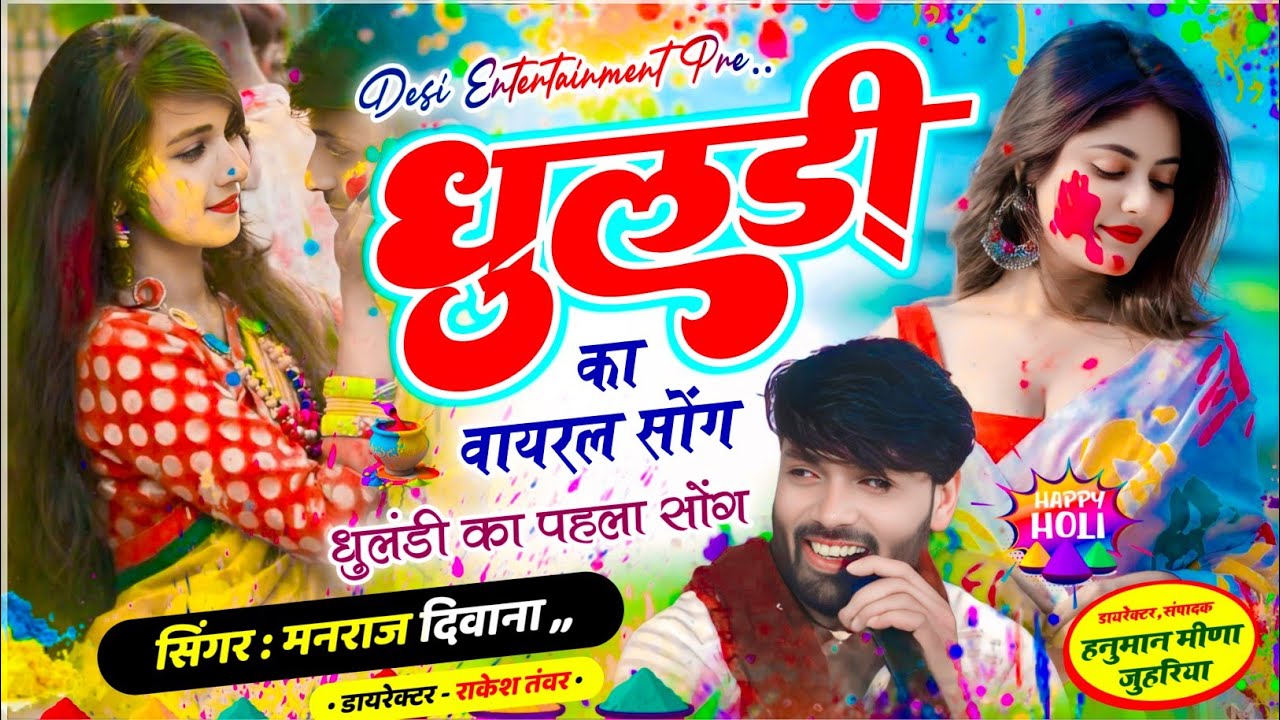 धुलंडी का वायरल सॉग | dharasingh tiger holi song 2026 | singer manraj diwana Holi song 2026.. 