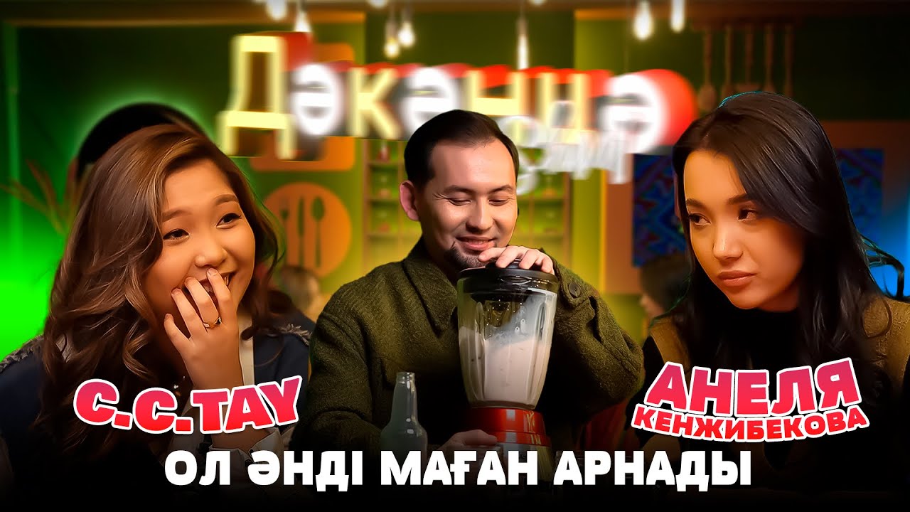 C.C.TAY & АНЕЛЯ КЕНЖИБЕКОВА | Дәкәнцә Show
