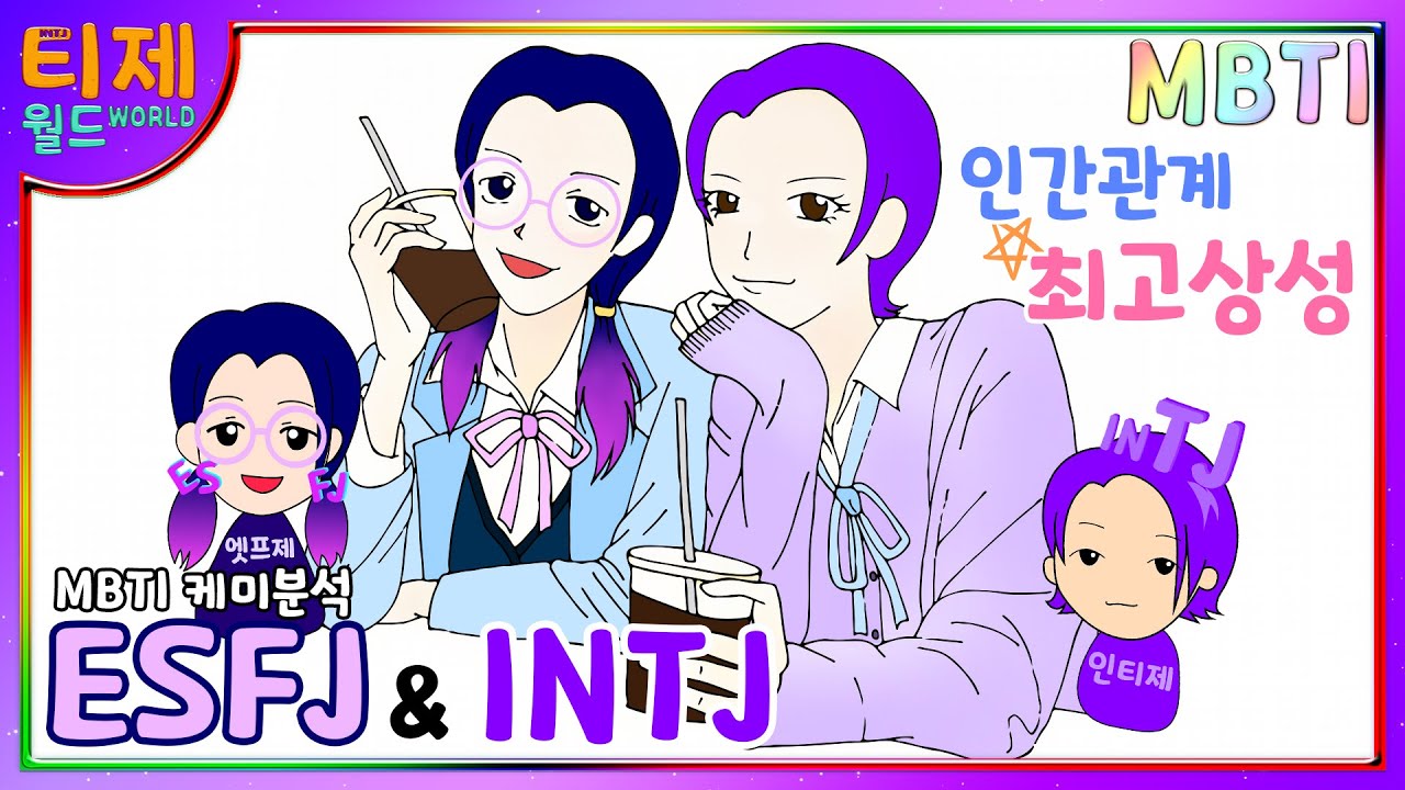 ESFJ INTJ: Это MBTI ЛЮБОВЬ