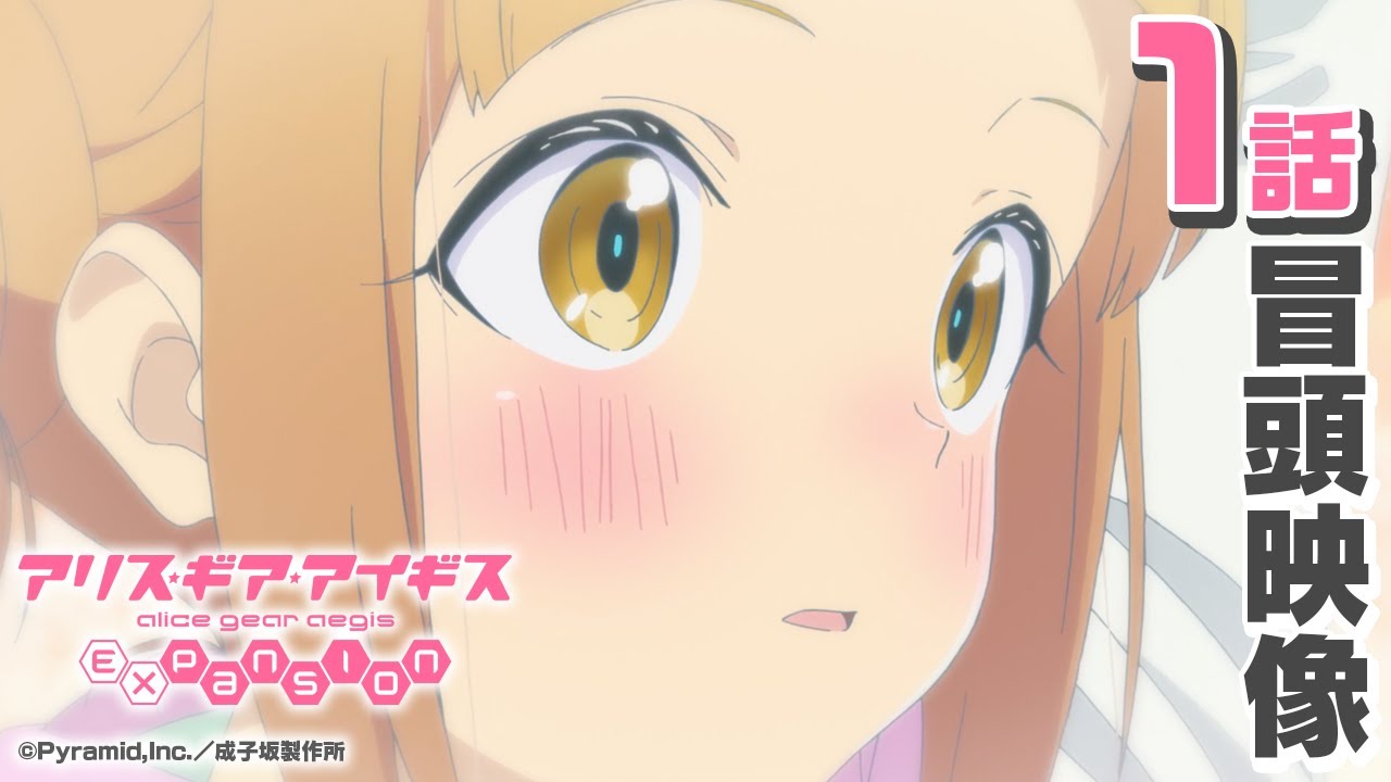 TVアニメ「アリス・ギア・アイギス Expansion」1話冒頭特別映像