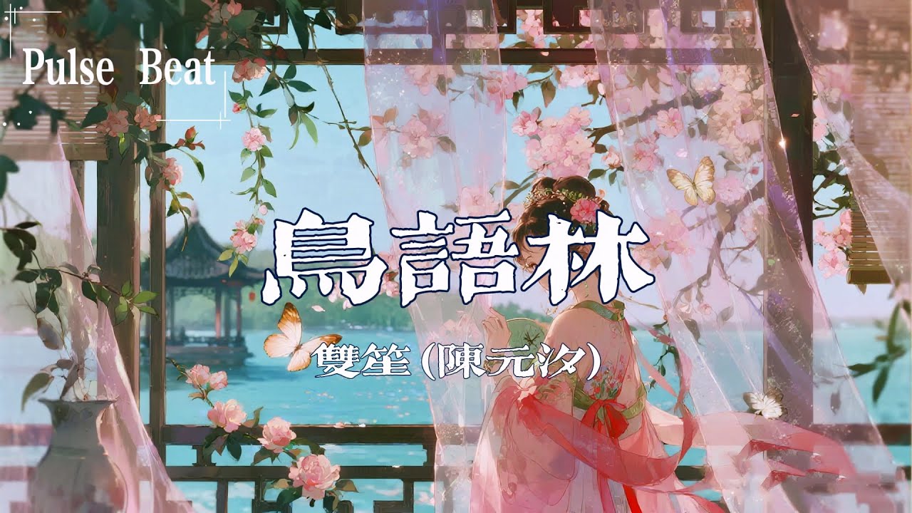 雙笙 - 鳥語林『一炷香火 生世共嬋娟；一杯粗茶 餘香繞長生結』【Lyrics Video】