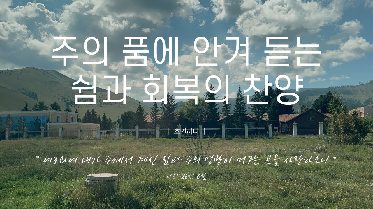 《𝐂𝐂𝐌 모음집》주의 품에 안겨 듣는 쉼과 회복의 찬양 12곡ㅣ호연하다