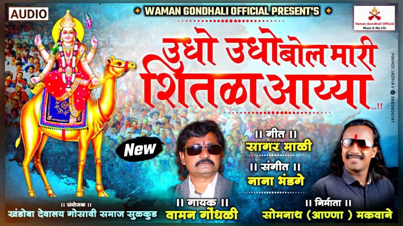 Udho Udho Ye Mari Shitala Aayya | उधो उधो ये मारी शितळा आय्या | Vaman Waghamode
