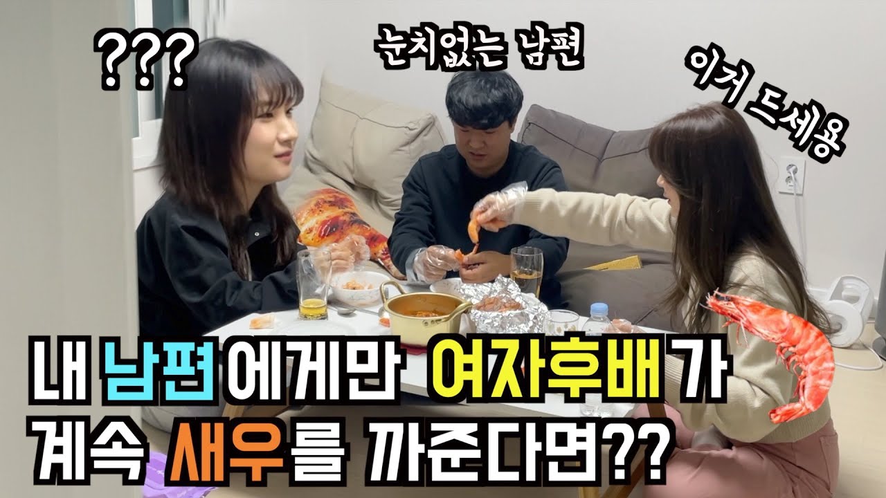 내 남편에게만 여자후배가 새우를 까준다면?ㅋㅋㅋㅋㅋㅋ 눈빛 살벌하네 ㅋㅋㅋㅋ