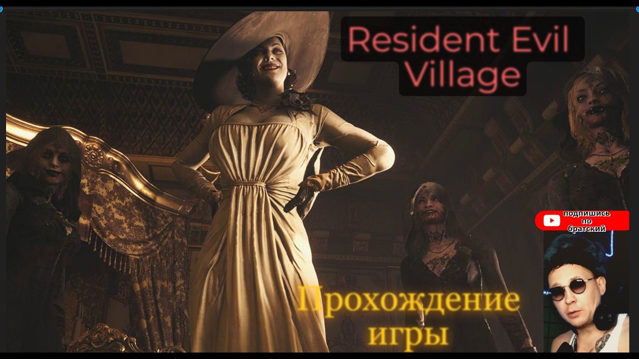 #Resident Evil Village #gaming #residentevil  ПРОХОЖДЕНИЕ №1