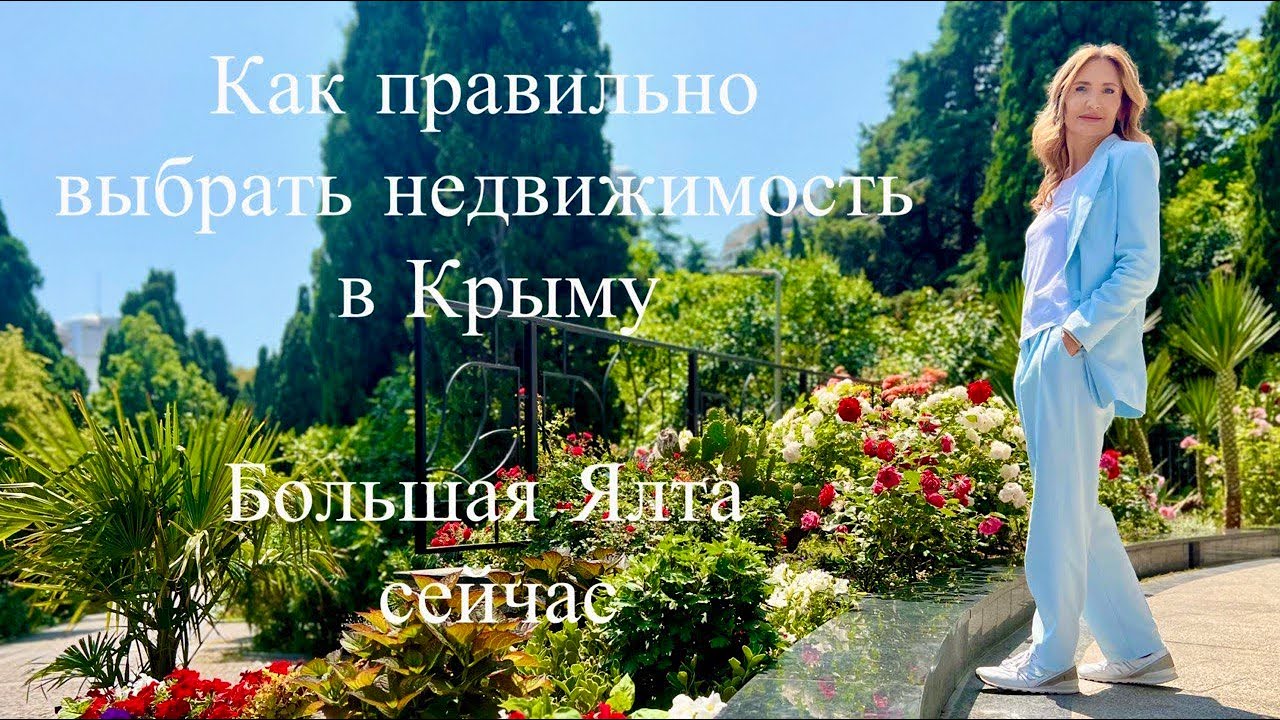 Как правильно выбрать недвижимость в Крыму. Большая Ялта сейчас. Обновлённая Алупка.
