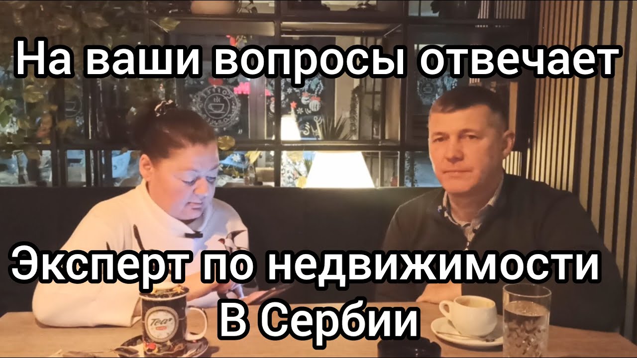 Отвечает на ваши вопросы эксперт по недвижимости в Сербии