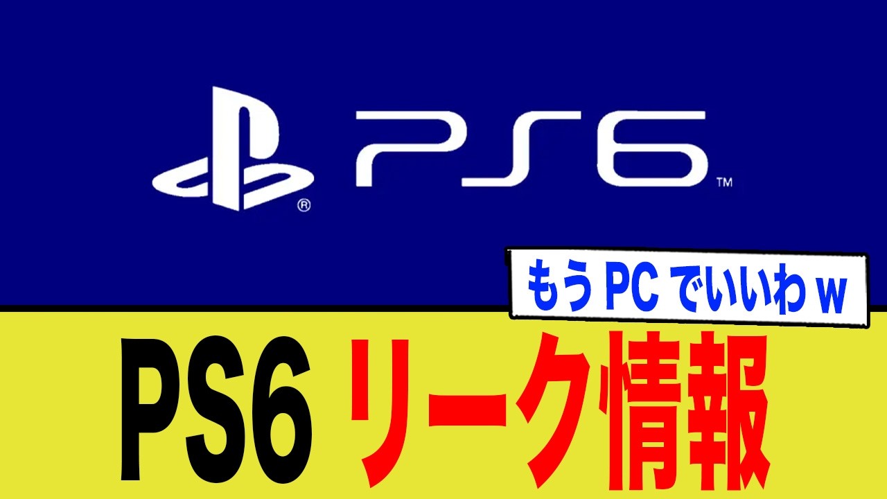 【PS6リーク情報】怪物スペック報道に冷めた反応？「PC化」するゲーム機とユーザーの乖離