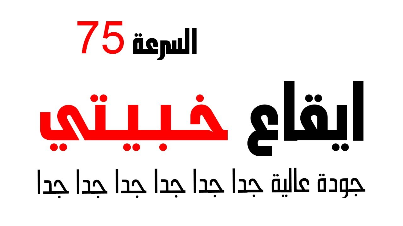 ايقاع سعودي خبيتي جودة عالية جدا رايق - كحيلان 2021