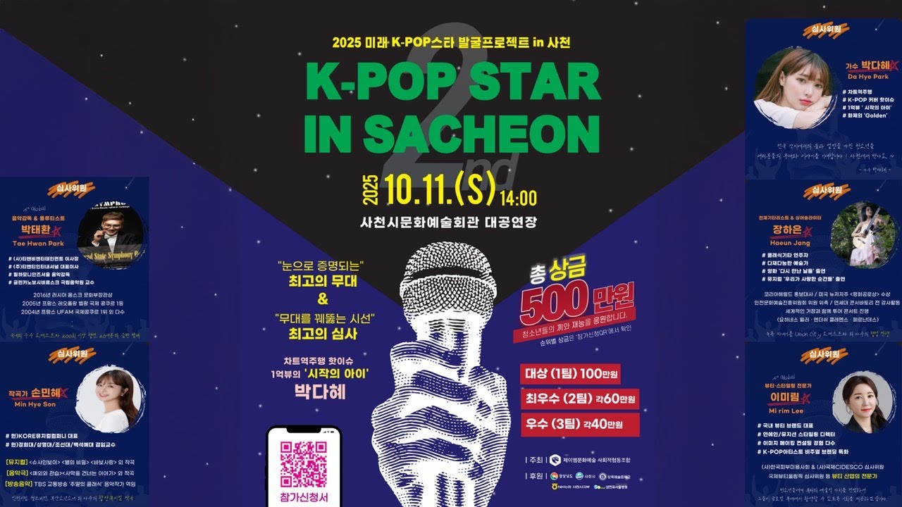 K-POP STAR IN SACHEON [2025 미래 K-POP스타 발굴프로젝트 in 사천]