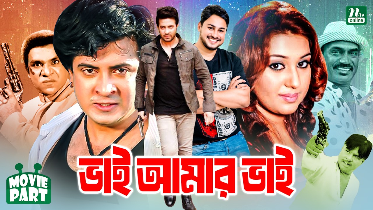 ভাই আমার ভাই || Vai Amar Vai || Shakib Khan | Apu Biswas | Amit Hasan| Movie Part