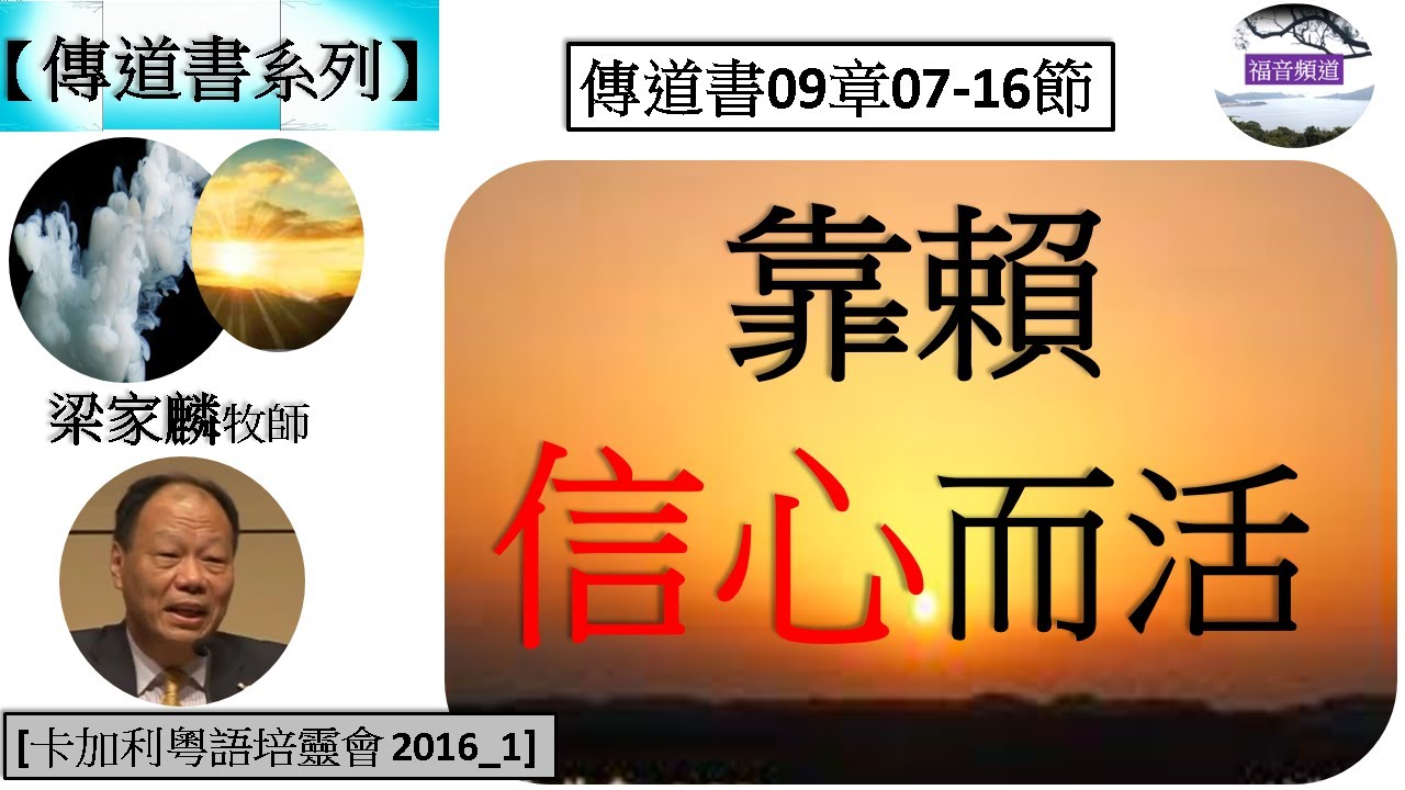【傳道書系列】傳道書09章07-16節 靠賴信心而活 梁家麟牧師 [卡加利粵語培靈會 2016_1] (福音頻道 20230131)