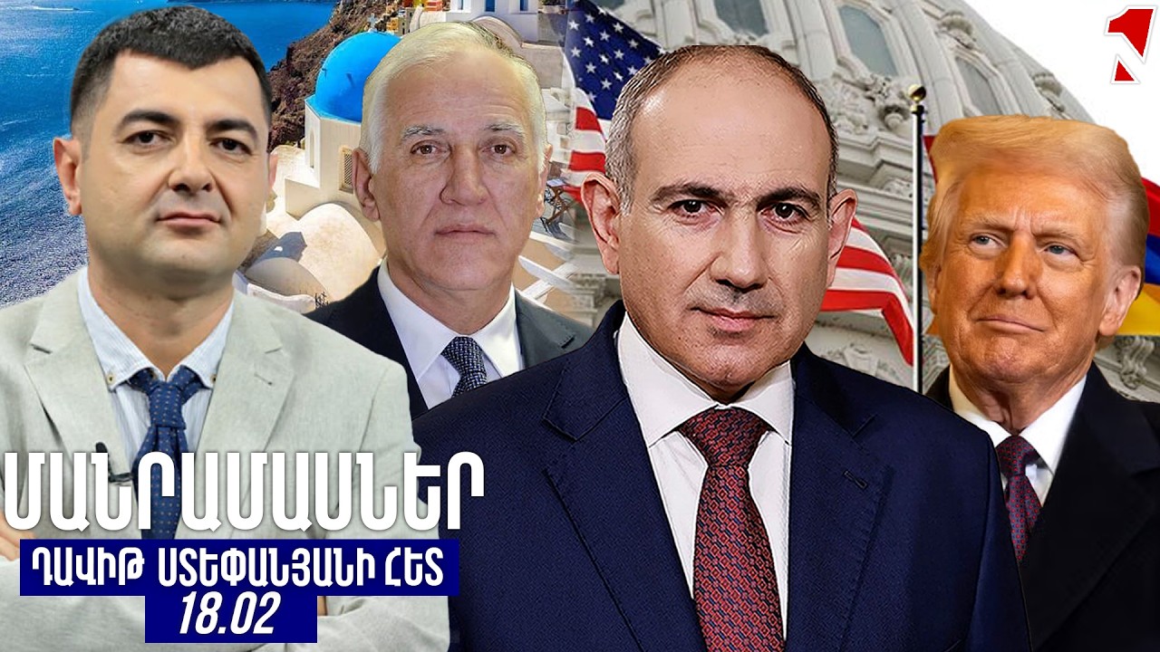 ՄԱՆՐԱՄԱՍՆԵՐ ԴԱՎԻԹ ՍՏԵՓԱՆՅԱՆԻ ՀԵՏ