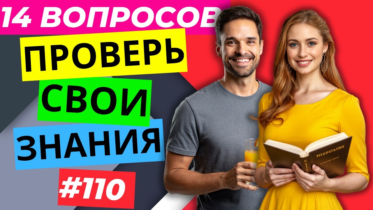 Разминка для ума #110 | Тест на общие знания, эрудицию, и кругозор | Вопрос - ответ