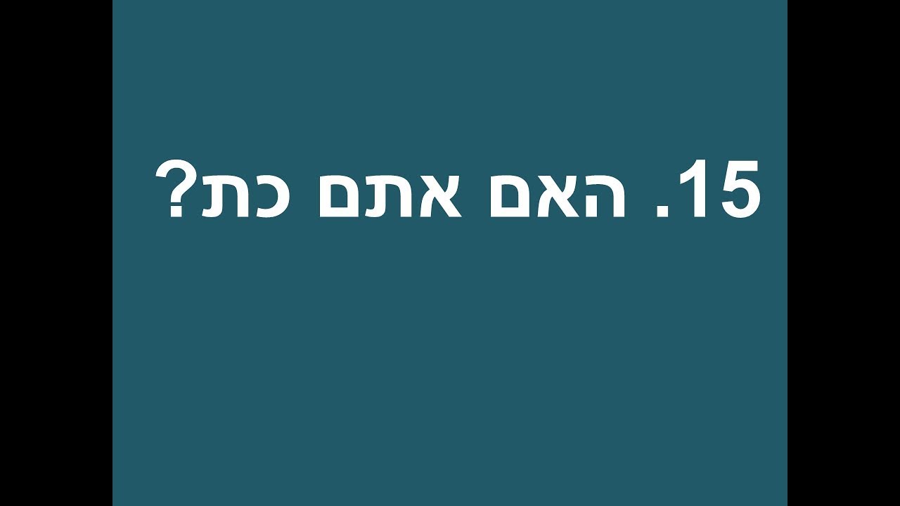 15 האם אתם כת - יהודי משיחי משיב לשאלות נפוצות