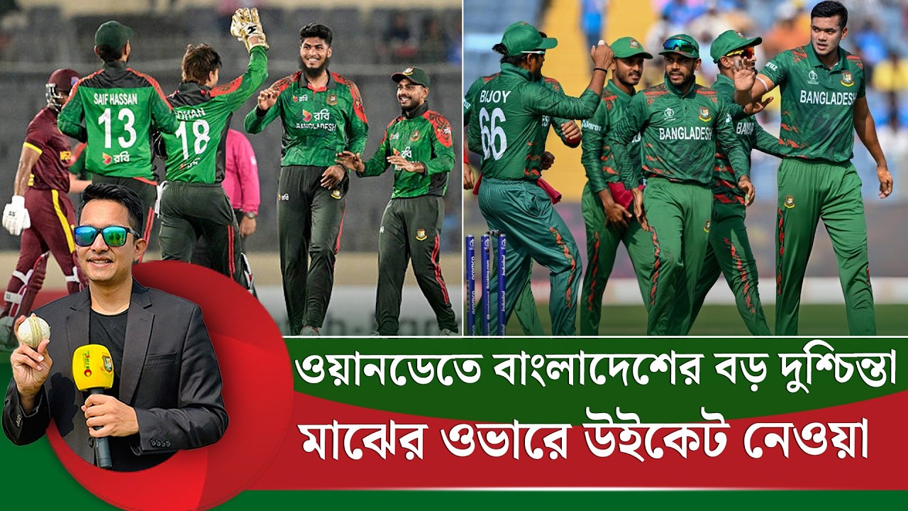 মাঝের ওভারে উইকেট বের করতে পারছে না বাংলাদেশ, ওয়ানডেতে সবচেয়ে দুশ্চিন্তার বিষয় || On Field 2026