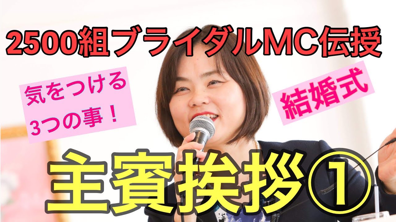 結婚式　主賓の挨拶　　気をつけること3つ　　ブライダルMC千春