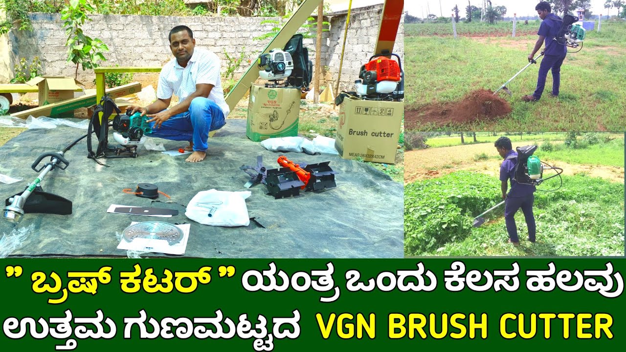 ಬ್ರಷ್ ಕಟರ್ ಯಂತ್ರ ಒಂದು ಕೆಲಸ ಹಲವು | ಉತ್ತಮ ಗುಣಮಟ್ಟದ VGN brush cutter | backpack brush cutter