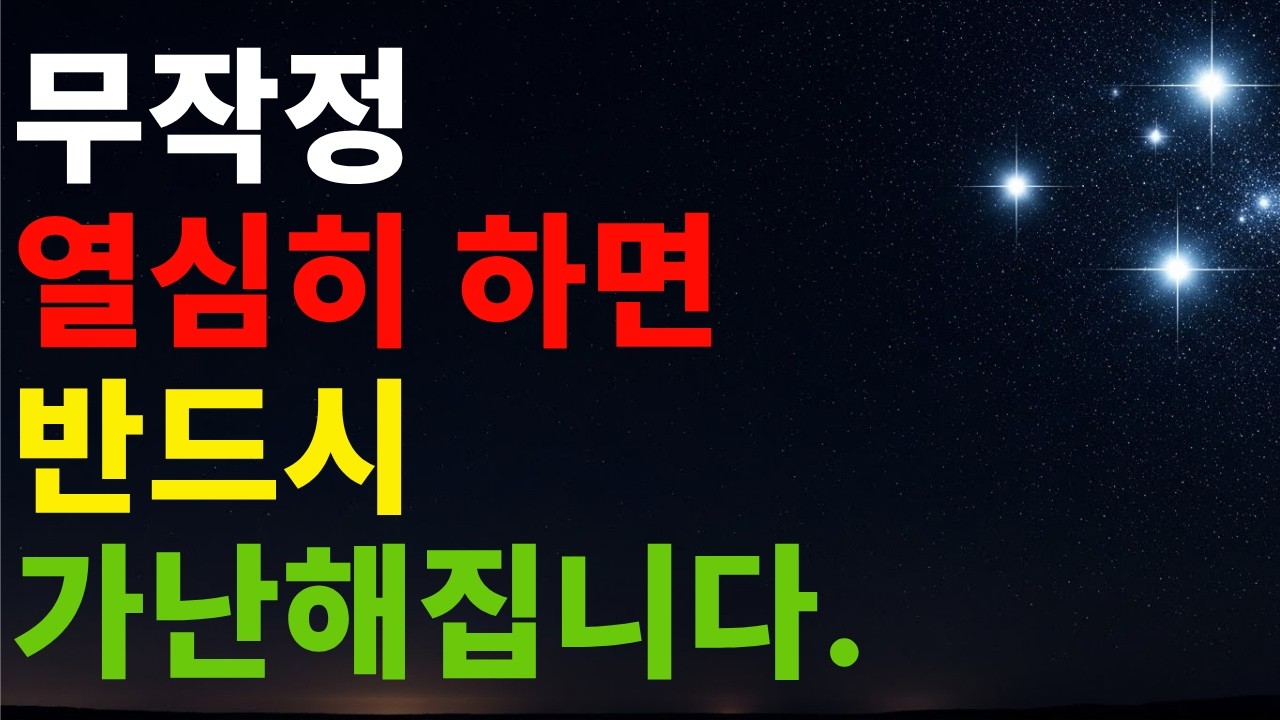 앉아서도 돈이 들어오는 비결: 무작정 열심히 하지 마십시오