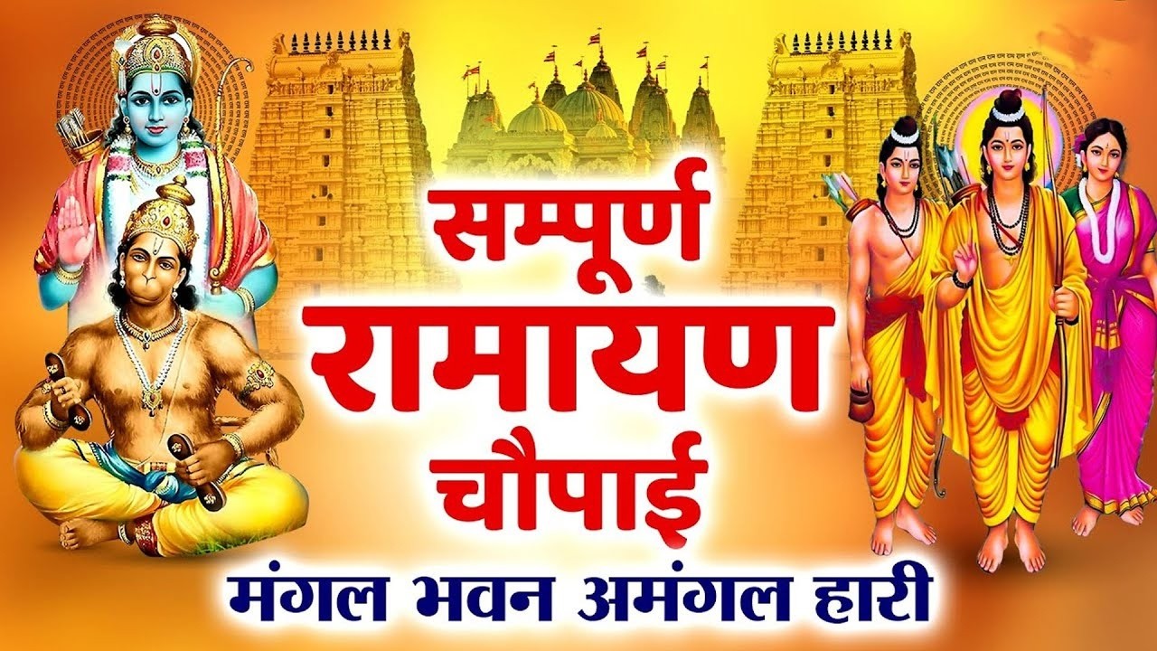 घर की दरिद्रता को दूर करने के लिए सुनें - श्री रामचरितमानस की चौपाइयां | Ramayan Chaupai
