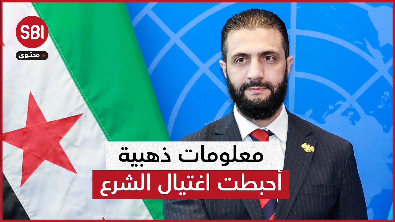 معلومات ذهبية أحبطت اغتيال الرئيس السوري.. مَن قدمها؟! وكيف رد الشرع؟