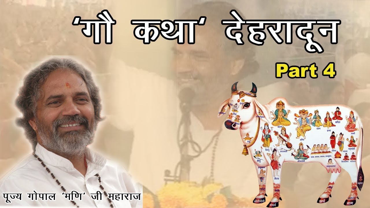 Gopal Mani Ji Maharaj Gaukatha at Dehradun | गौ कथा - Part 4