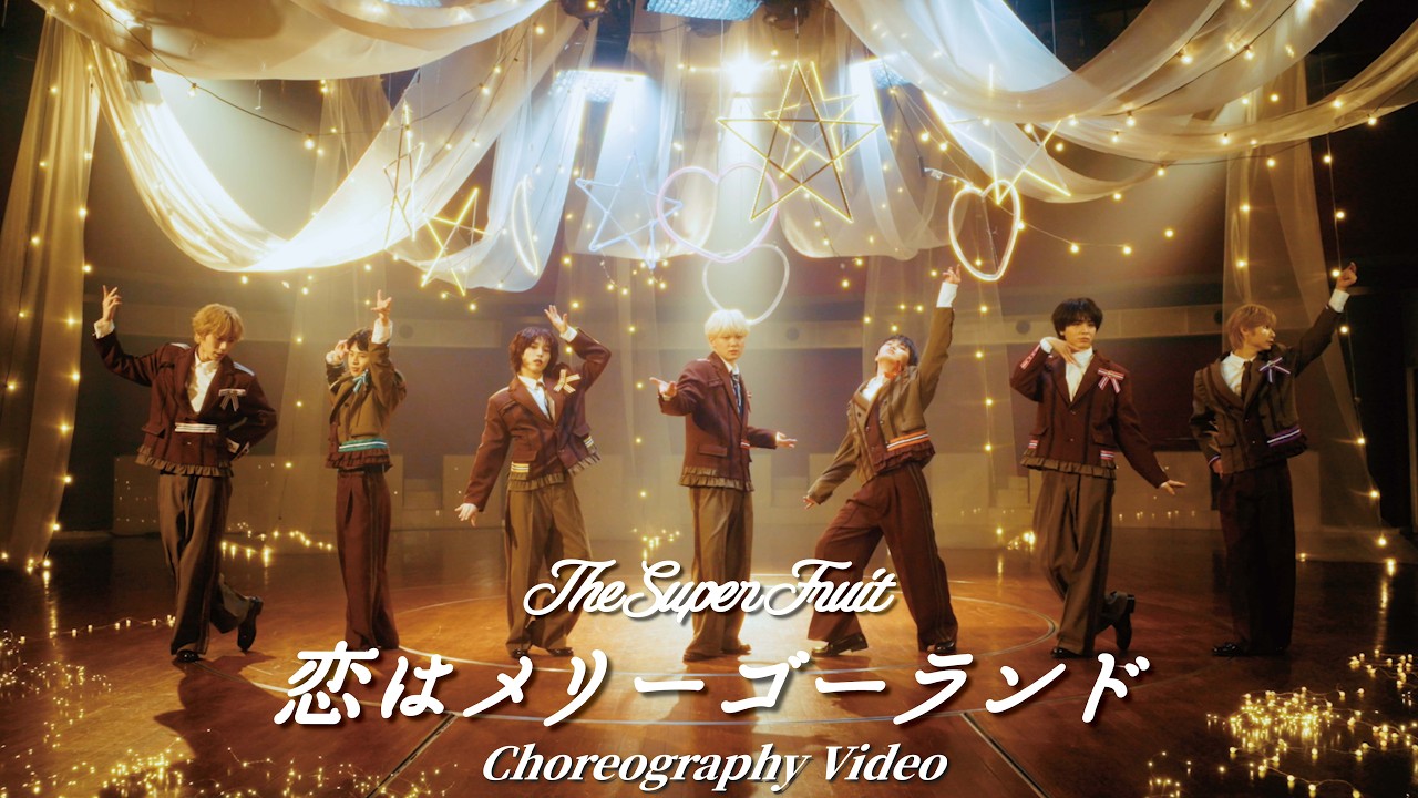 THE SUPER FRUIT - 恋はメリーゴーランド [Choreography Video]