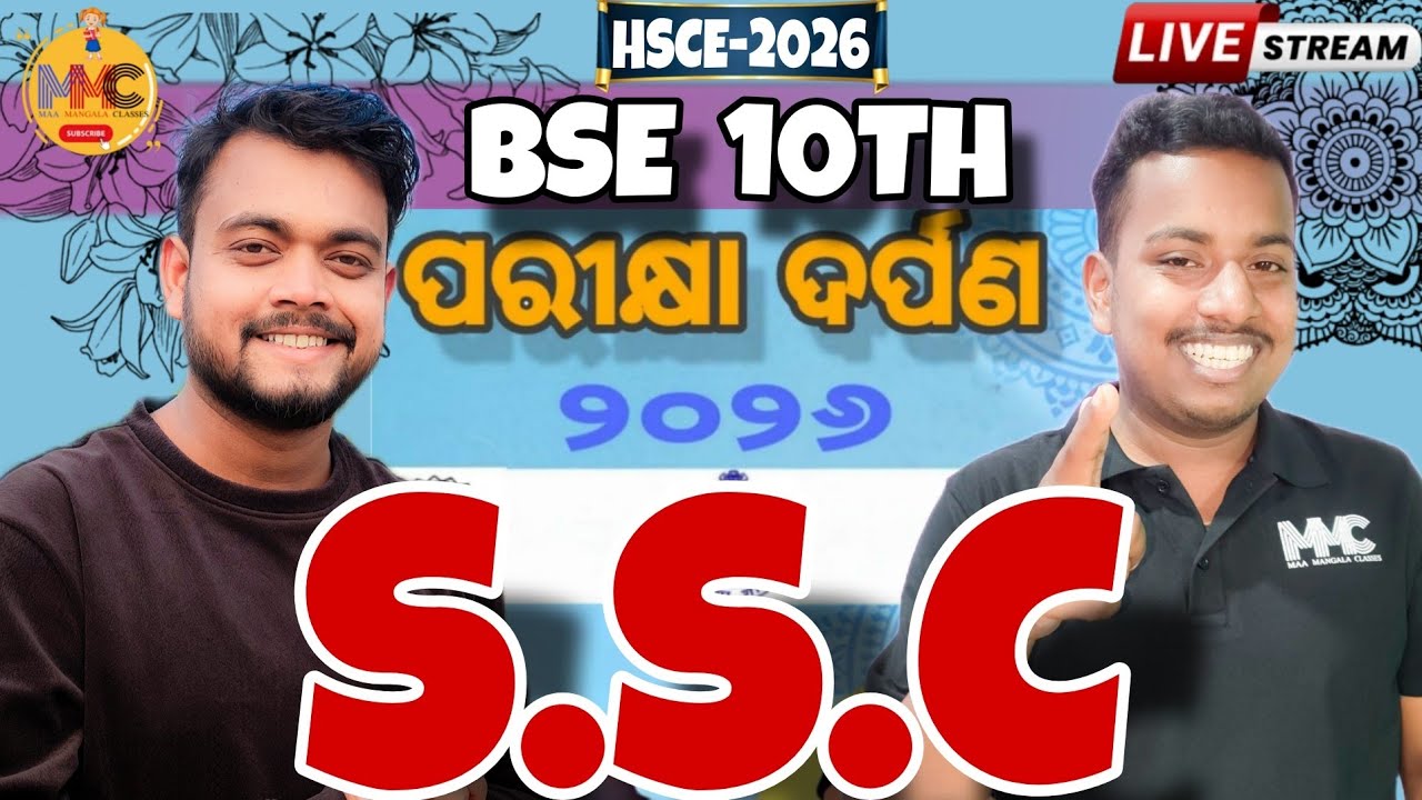 300+ MCQ(ପରୀକ୍ଷା ଦର୍ପଣ)//S.S.C MAHA MARATHON//MISSION 500+//MMC ONLINE ODIA//BY AMMU VAI & SUKLA SIR
