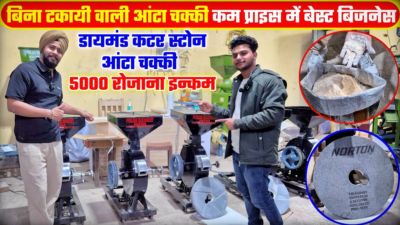 बिना टकायी वाली चक्की Dimond Stone atta chakki ! इस मशीन को लगाकर 5000 रोजाना कमाओ!Best atta chakki