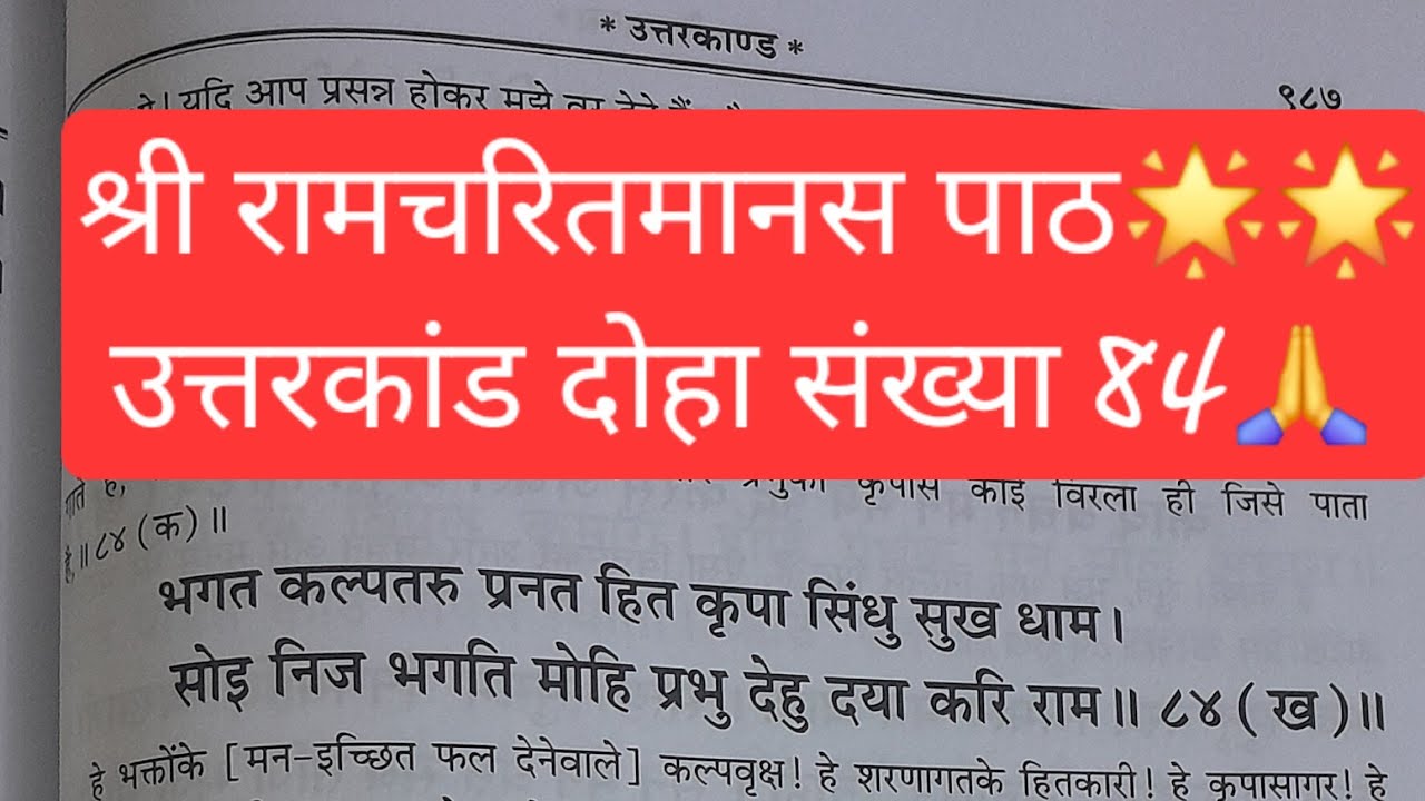 SHRI RAM MARG is live IIश्री रामचरितमानस पाठ II  उत्तरकांड II दोहा संख्या 84 II #ramayan #hanumanji