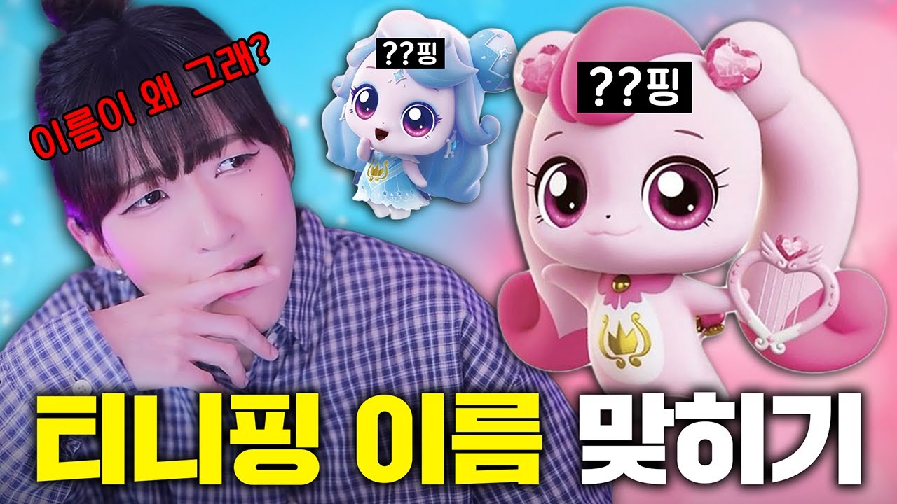 19금 버전 캐치 티니핑 이름 맞히기