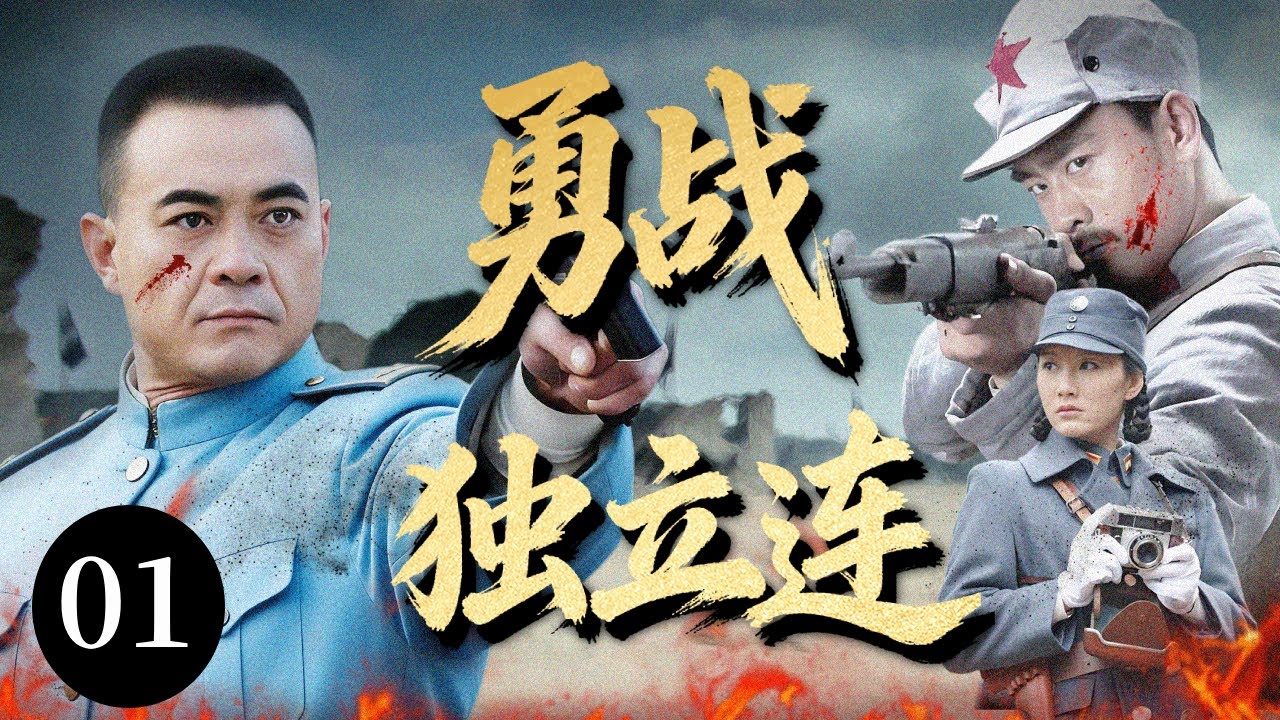 【2026战争剧】勇战独立连 01 | 敌军猖狂占领五台山，独立连连长带领战士炮火猛攻，与敌人周旋数天终胜利！