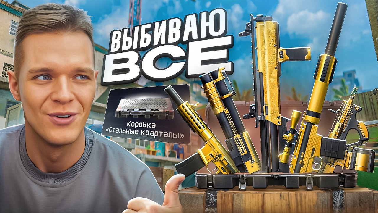 ВЫ ВСЁ РАВНО НЕ ПОВЕРИТЕ - ВЫБИЛ ВСЕ ЗОЛОТЫЕ ПУШКИ с КОРОБКИ УДАЧИ 