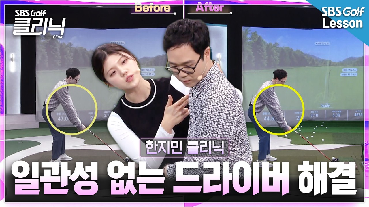 [한지민 레슨] 들쭉날쭉한 내 드라이버.. 한지민 프로가 알려주는 해결 방법!