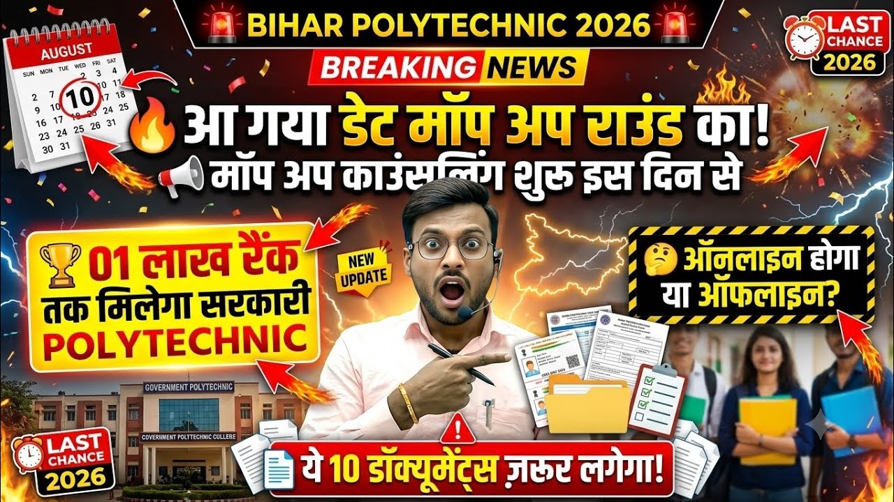 मॉप अप काउंसलिंग शुरू 🚨| mop up counselling bihar polytechnic | bihar polytechnic mop up round 2026