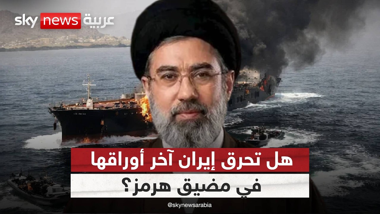مضيق هرمز تحت التهديد.. هل تدفع إيران العالم إلى حافة الانفجار؟