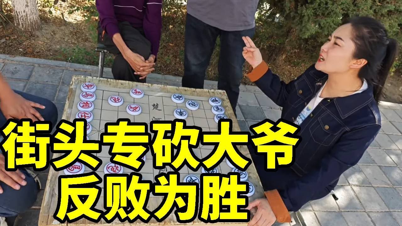 街头专砍大爷，兵不在多，在于精，反败为胜！【象棋八妹】