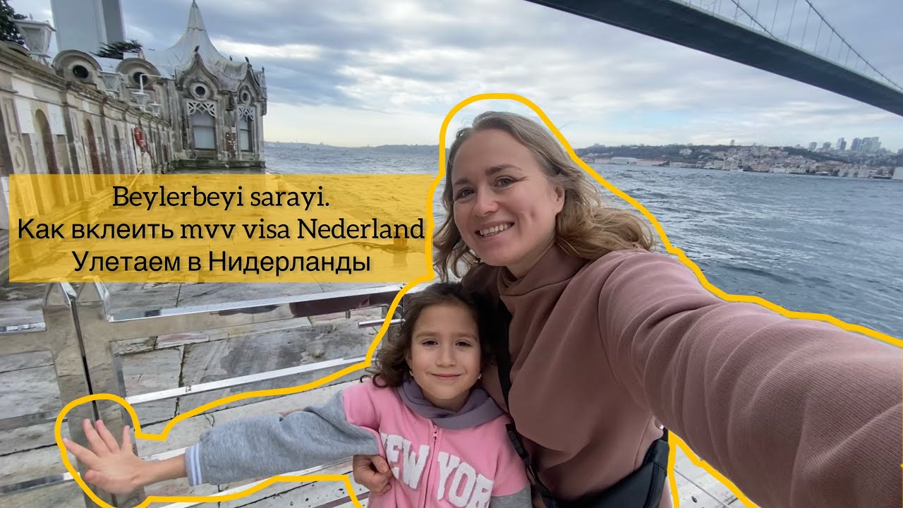 Vlog : дворец Beylerbeyi Sarayi альтернатива Dolmabahce Palace. Вклеиваем mvv visa и запись в IND