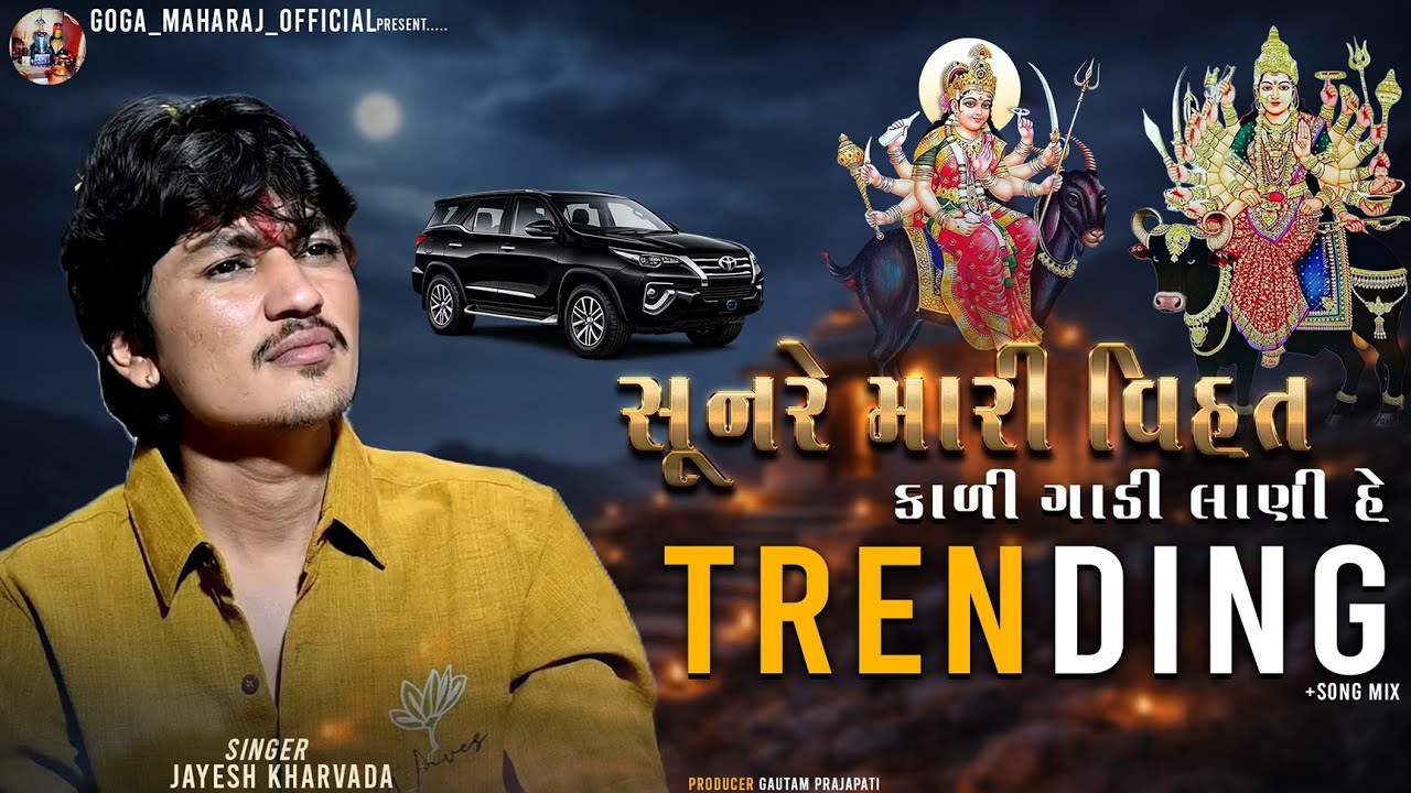 Jayesh kharvada new aalap-song | સૂનરે વિહત માં કાલી ગાડી લાણી હે | 2026 trending new style