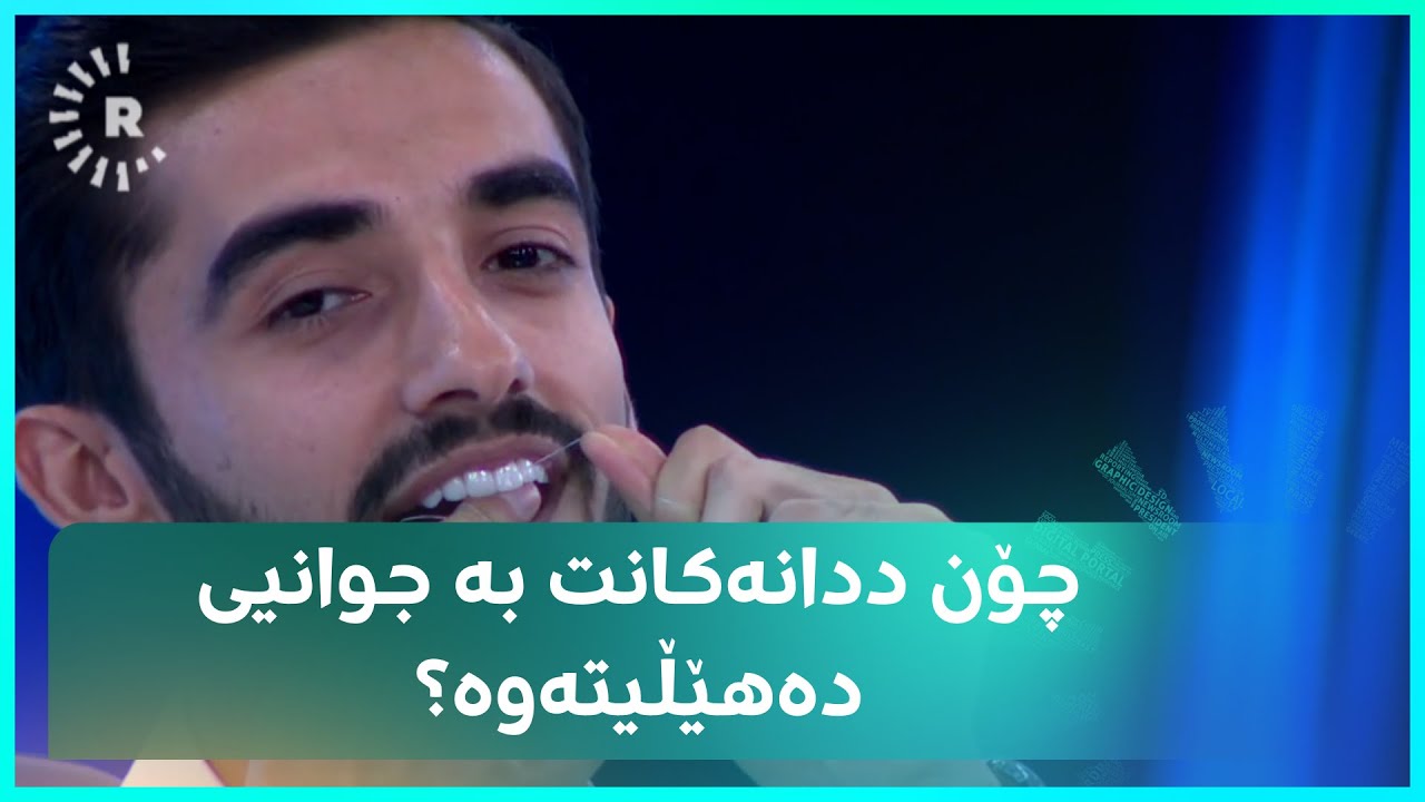 پەتی ددان ئاوا بەکاردەهێندرێت، بزانە چۆن جوانیی ددانەکان دەهێڵێتەوە