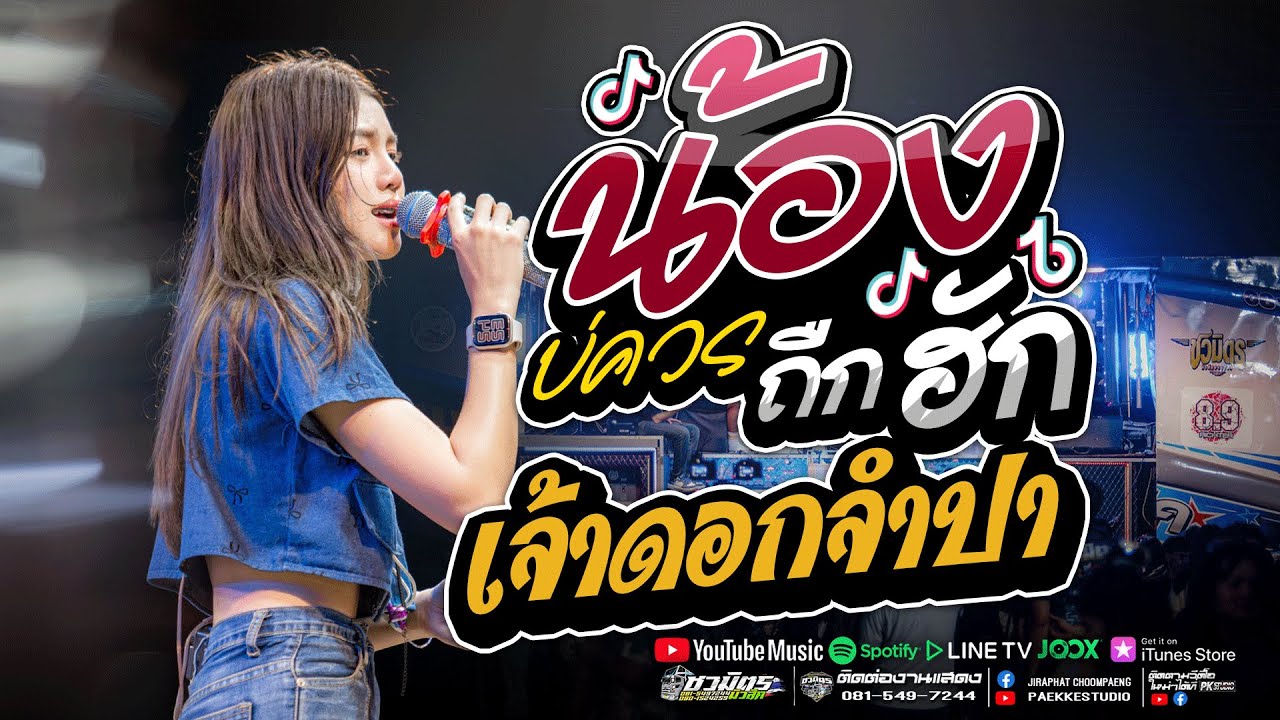ใหม่ล่าสุด!! น้องบ่ควรถืกฮัก + เจ้าดอกจำปา #มาเเรง  ปลาย กนกพร  #รถแห่ชวมิตรมิวสิคซุปเปอร์บิ๊กหน่วย2