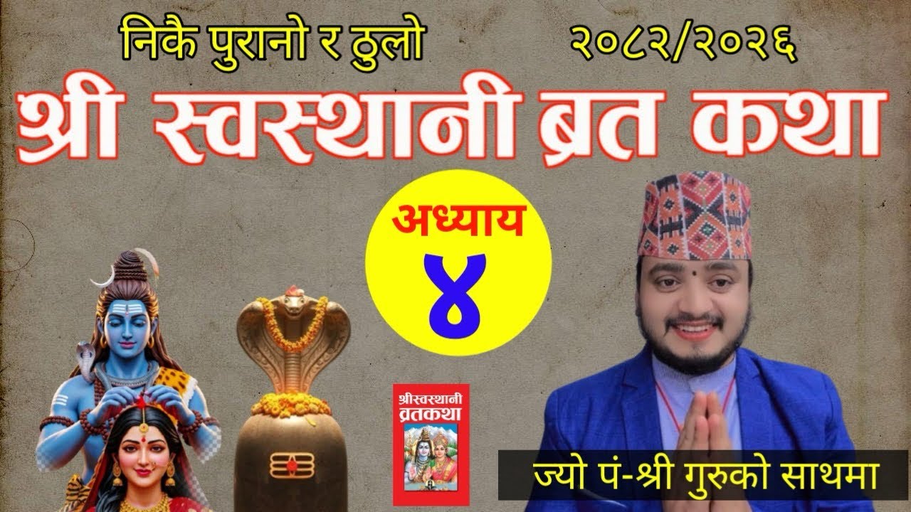 Swasthani Brata Katha EPISODE 4 || स्वस्थानी ब्रत कथा २०८२ | swasthani barta katha