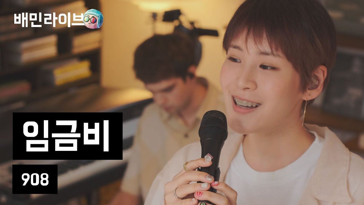 [배민라이브] 908 - 임금비
