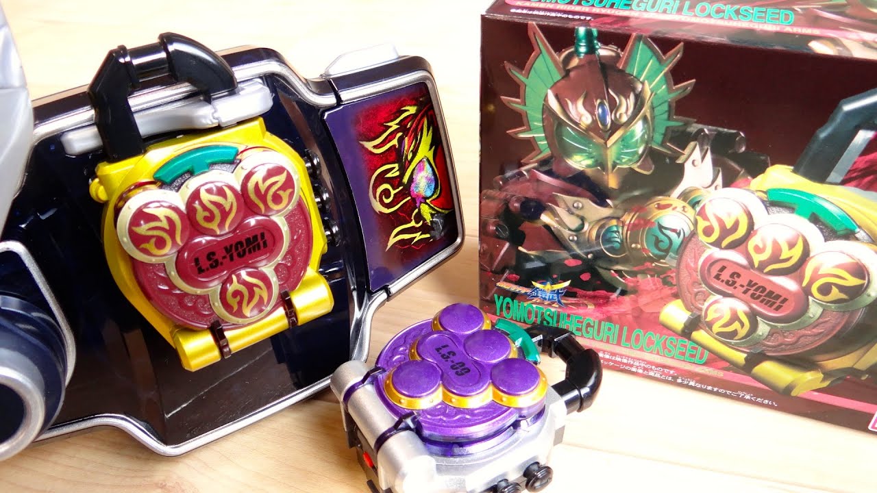 黙ってろよクズ...黒ミッチボイスが7種収録！プレバン限定 DXヨモツヘグリロックシード & 龍玄黄泉フェイスプレート レビュー！ブドウと比較 戦極ドライバーで音声確認 仮面ライダー鎧武(ガイム)