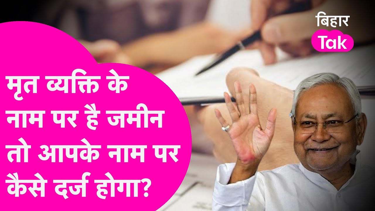 Bihar Land Survey: मृत व्यक्ति के नाम पर है जमीन? सर्वे में आपके नाम पर ऐसे होगा दर्ज ! | Bihar Tak
