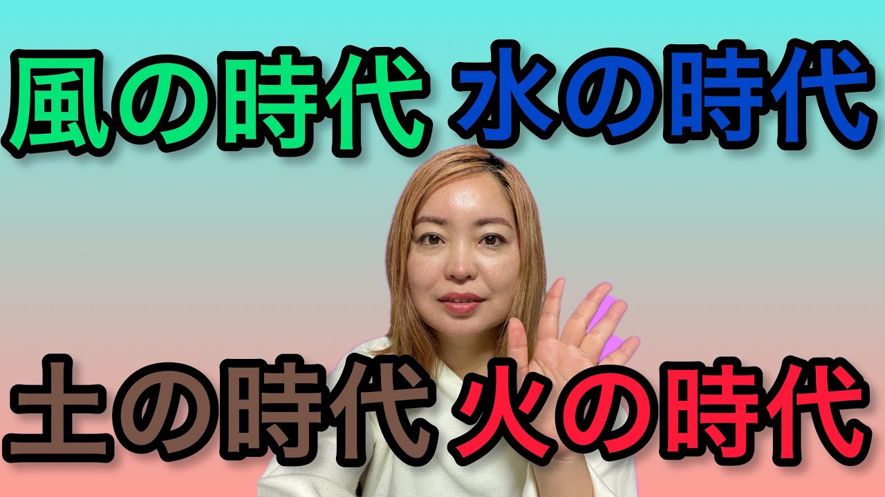時代は巡っている！土&rarr;風&rarr;水&rarr;火　風の時代に突入！