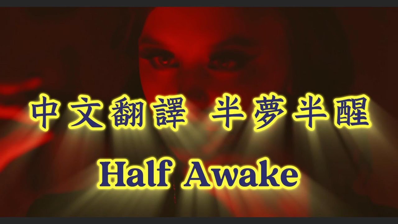 【半夢半醒】Concrete Castles - Half Awake  ( Lyrics video 中英文歌詞字幕)  你們總說我們不食人間煙火，但誰說我們不懂人間清醒？