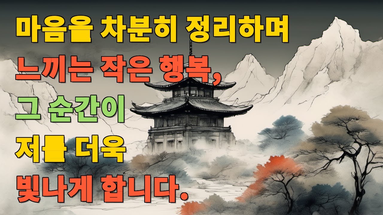 마음을 차분히 정리하며 느끼는 작은 행복, 그 순간이 저를 더욱 빛나게 합니다.